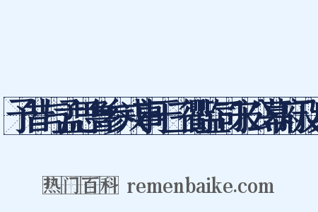 予昔与孟思鲁参戎事于三衢监司宋公幕府及兵是什么意思的图片